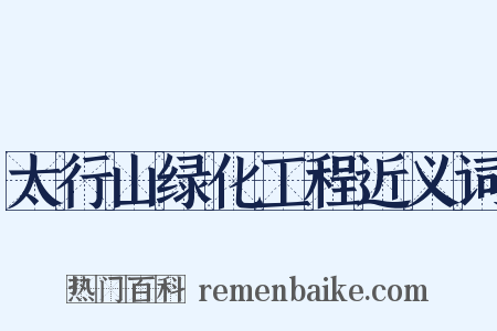 太行山绿化工程近义词是什么意思的图片